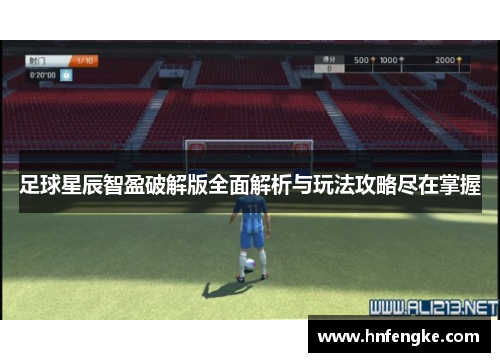 足球星辰智盈破解版全面解析与玩法攻略尽在掌握