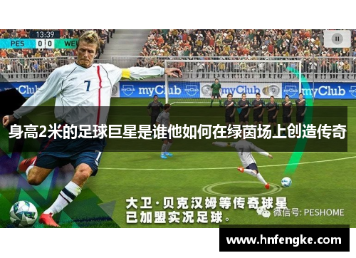 身高2米的足球巨星是谁他如何在绿茵场上创造传奇