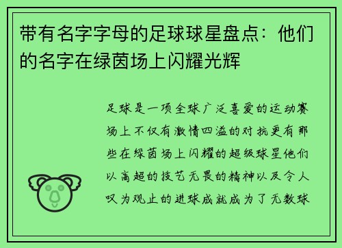 带有名字字母的足球球星盘点：他们的名字在绿茵场上闪耀光辉