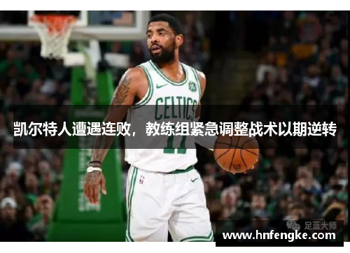 凯尔特人遭遇连败，教练组紧急调整战术以期逆转