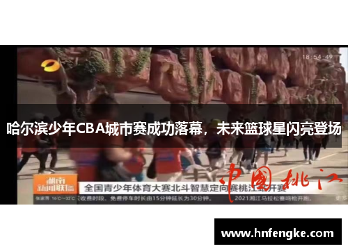 哈尔滨少年CBA城市赛成功落幕，未来篮球星闪亮登场
