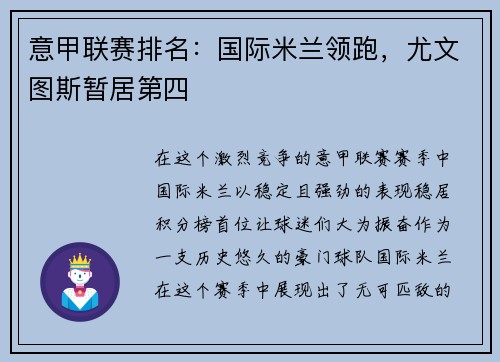 意甲联赛排名：国际米兰领跑，尤文图斯暂居第四