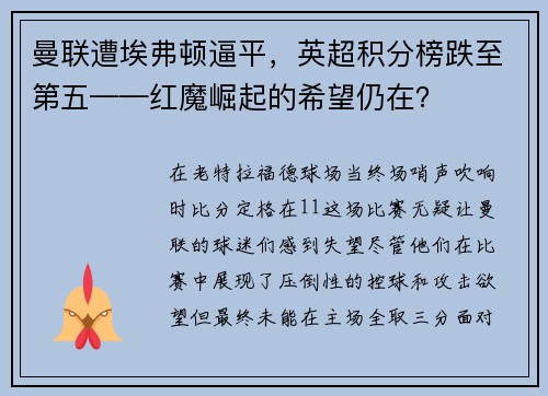 曼联遭埃弗顿逼平，英超积分榜跌至第五——红魔崛起的希望仍在？