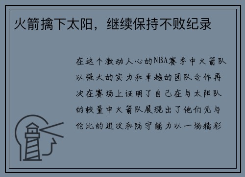 火箭擒下太阳，继续保持不败纪录