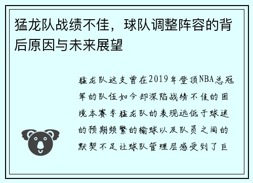 猛龙队战绩不佳，球队调整阵容的背后原因与未来展望