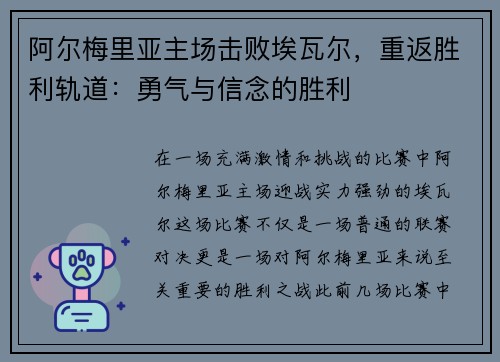 阿尔梅里亚主场击败埃瓦尔，重返胜利轨道：勇气与信念的胜利