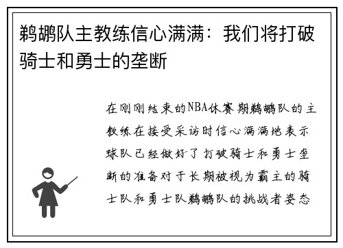 鹈鹕队主教练信心满满：我们将打破骑士和勇士的垄断