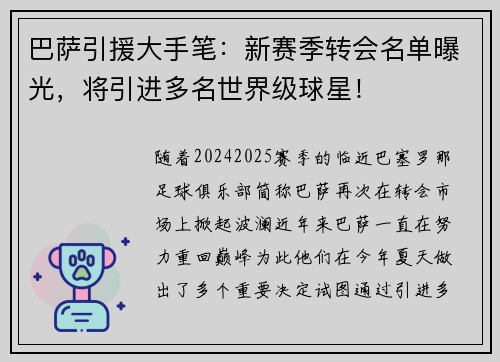 巴萨引援大手笔：新赛季转会名单曝光，将引进多名世界级球星！