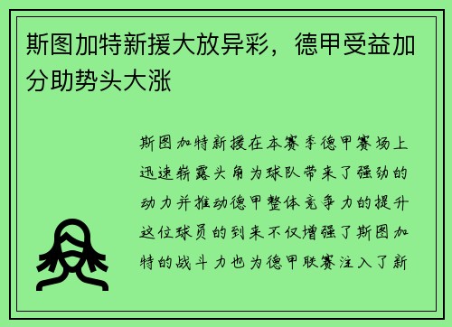 斯图加特新援大放异彩，德甲受益加分助势头大涨
