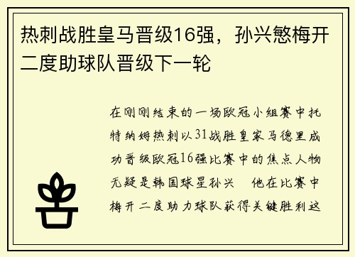 热刺战胜皇马晋级16强，孙兴慜梅开二度助球队晋级下一轮