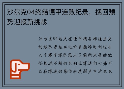 沙尔克04终结德甲连败纪录，挽回颓势迎接新挑战