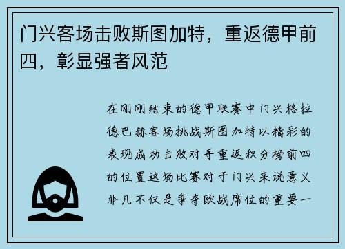 门兴客场击败斯图加特，重返德甲前四，彰显强者风范