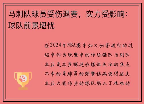 马刺队球员受伤退赛，实力受影响：球队前景堪忧