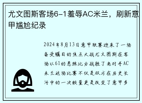 尤文图斯客场6-1羞辱AC米兰，刷新意甲尴尬纪录