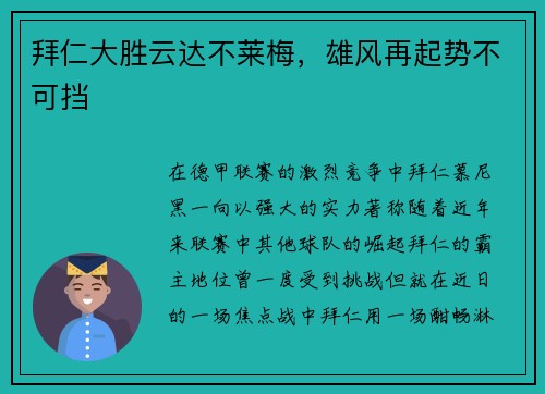 拜仁大胜云达不莱梅，雄风再起势不可挡