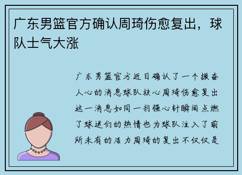 广东男篮官方确认周琦伤愈复出，球队士气大涨