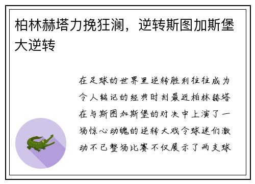 柏林赫塔力挽狂澜，逆转斯图加斯堡大逆转