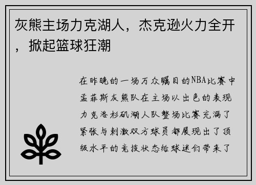 灰熊主场力克湖人，杰克逊火力全开，掀起篮球狂潮