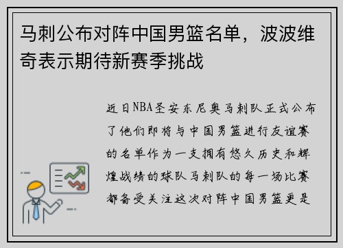 马刺公布对阵中国男篮名单，波波维奇表示期待新赛季挑战