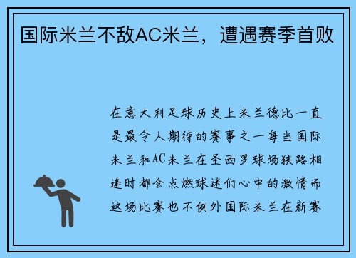 国际米兰不敌AC米兰，遭遇赛季首败