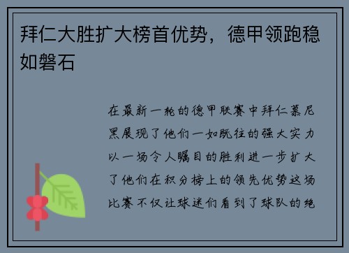 拜仁大胜扩大榜首优势，德甲领跑稳如磐石