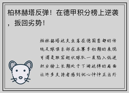 柏林赫塔反弹！在德甲积分榜上逆袭，扳回劣势！