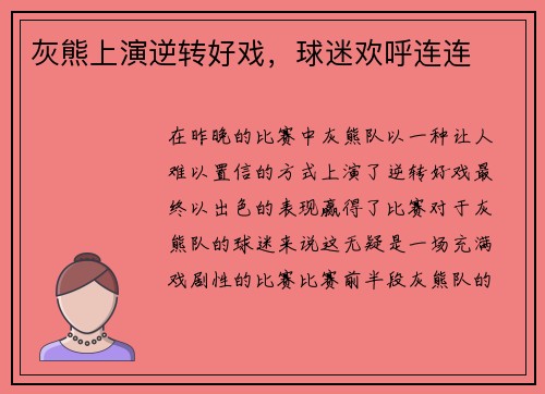 灰熊上演逆转好戏，球迷欢呼连连