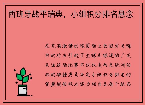 西班牙战平瑞典，小组积分排名悬念