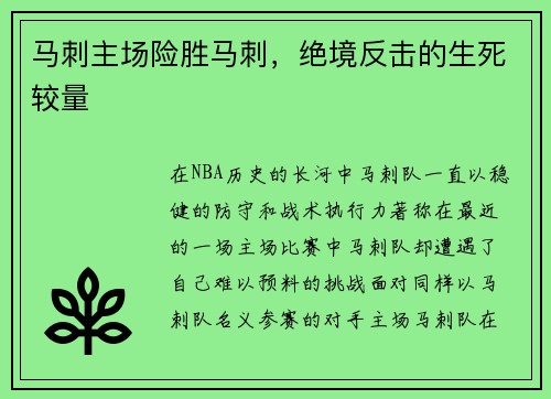 马刺主场险胜马刺，绝境反击的生死较量