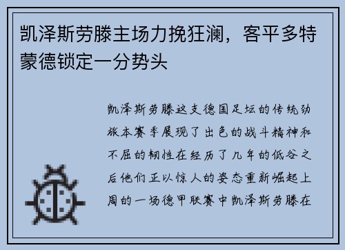 凯泽斯劳滕主场力挽狂澜，客平多特蒙德锁定一分势头