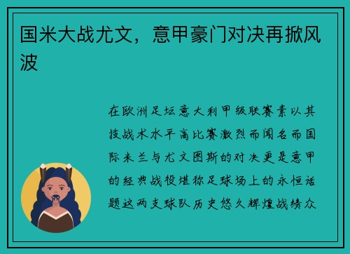 国米大战尤文，意甲豪门对决再掀风波