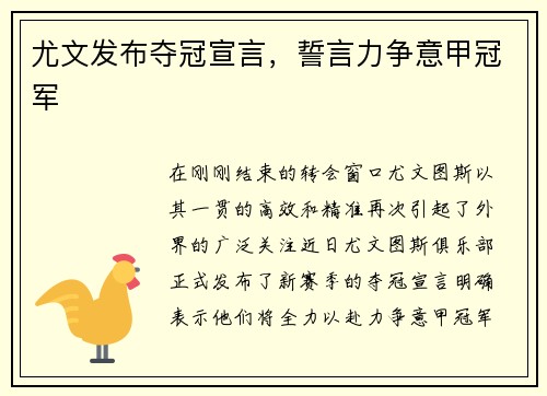 尤文发布夺冠宣言，誓言力争意甲冠军