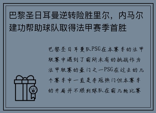 巴黎圣日耳曼逆转险胜里尔，内马尔建功帮助球队取得法甲赛季首胜