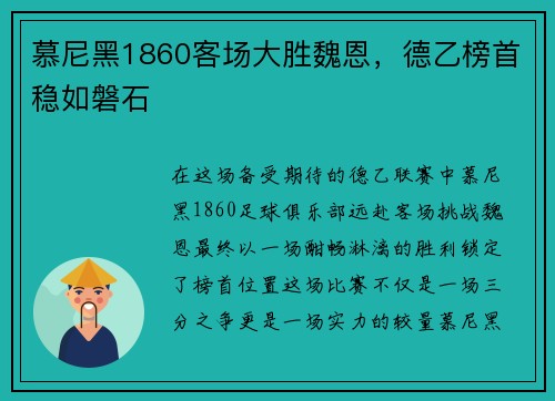 慕尼黑1860客场大胜魏恩，德乙榜首稳如磐石