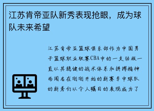 江苏肯帝亚队新秀表现抢眼，成为球队未来希望