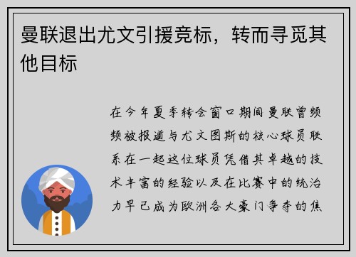 曼联退出尤文引援竞标，转而寻觅其他目标