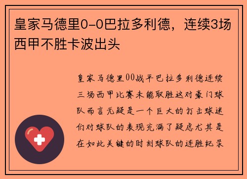 皇家马德里0-0巴拉多利德，连续3场西甲不胜卡波出头