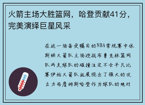 火箭主场大胜篮网，哈登贡献41分，完美演绎巨星风采