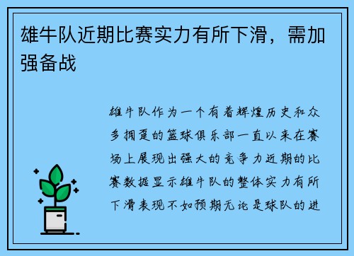雄牛队近期比赛实力有所下滑，需加强备战
