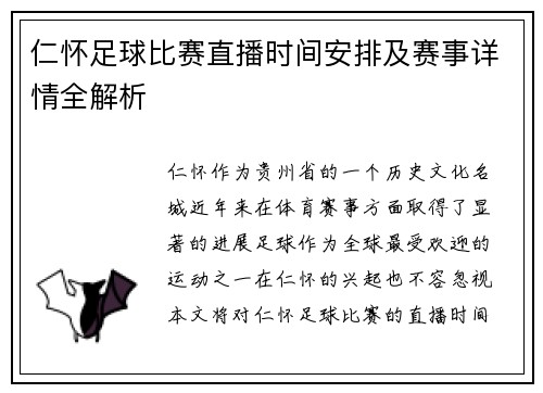 仁怀足球比赛直播时间安排及赛事详情全解析
