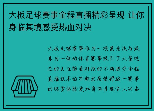 大板足球赛事全程直播精彩呈现 让你身临其境感受热血对决