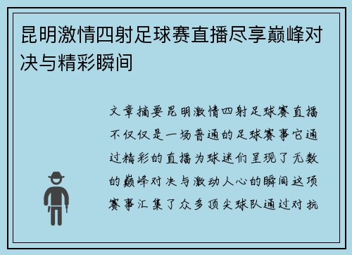 昆明激情四射足球赛直播尽享巅峰对决与精彩瞬间