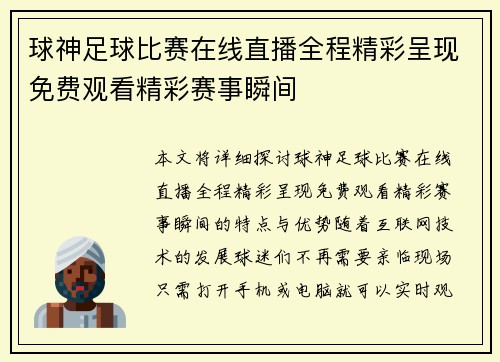 球神足球比赛在线直播全程精彩呈现免费观看精彩赛事瞬间