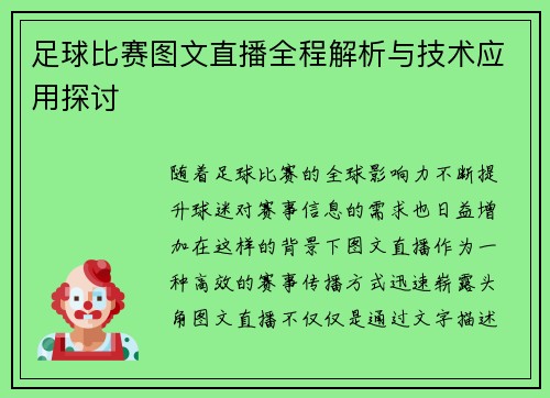 足球比赛图文直播全程解析与技术应用探讨
